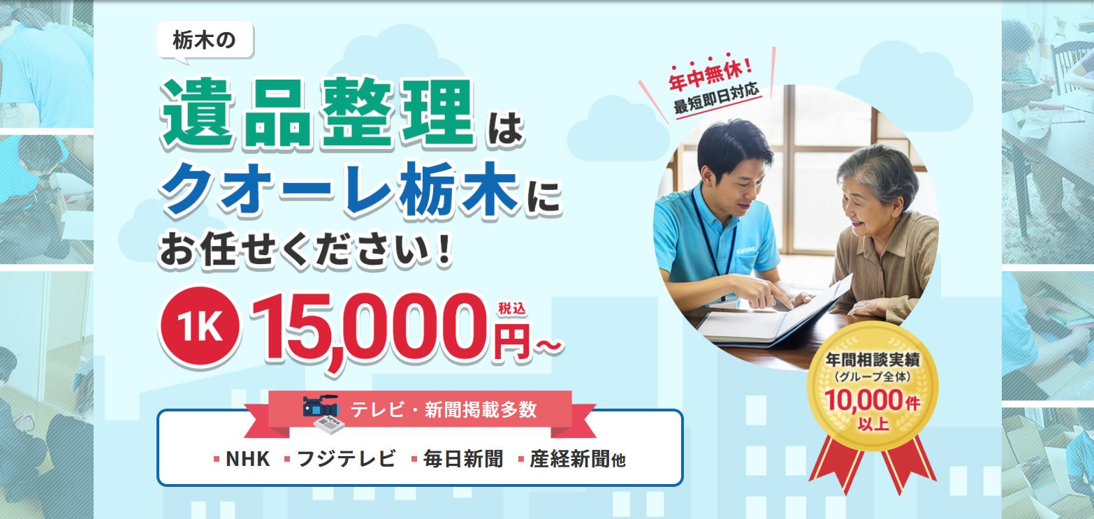 株式会社クオーレ　遺品整理クオーレ栃木