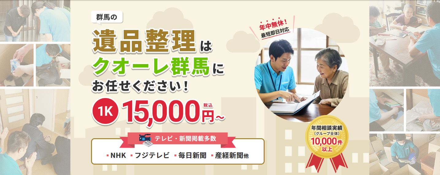 株式会社クオーレ　遺品整理クオーレ群馬