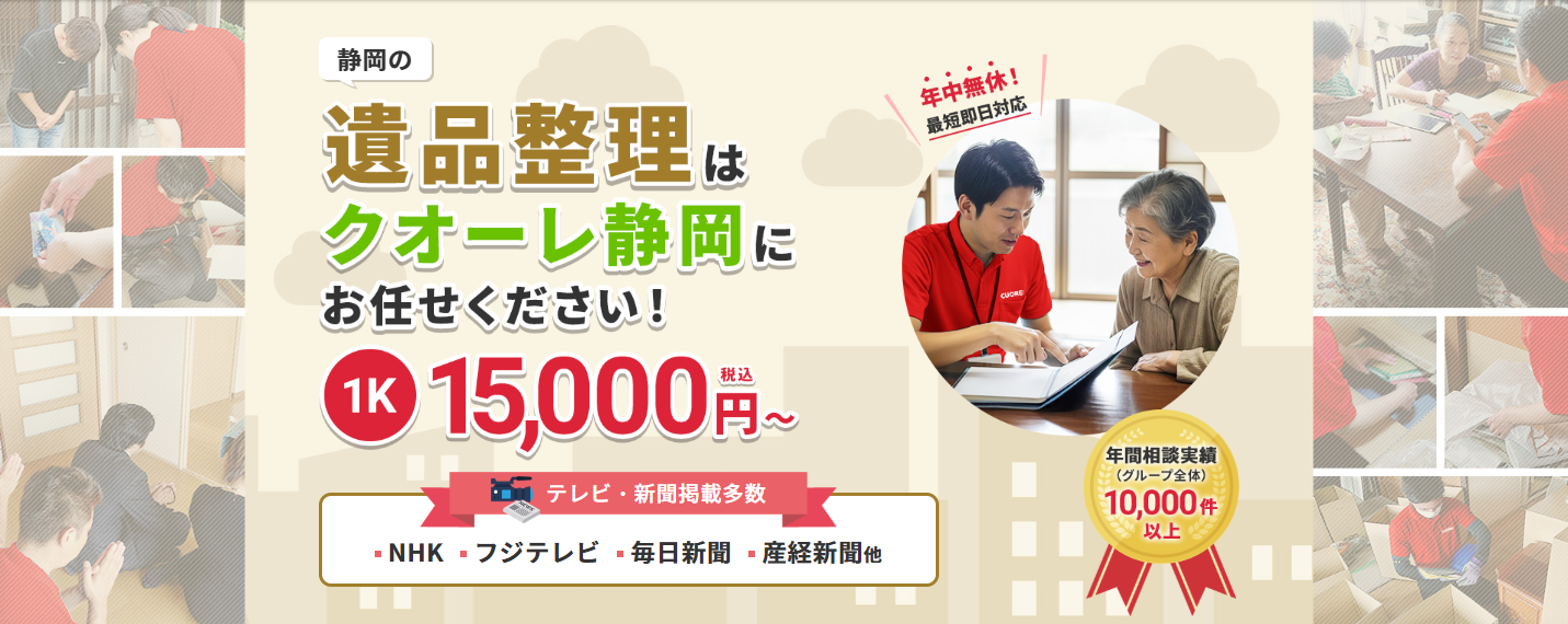 株式会社クオーレ　遺品整理クオーレ静岡