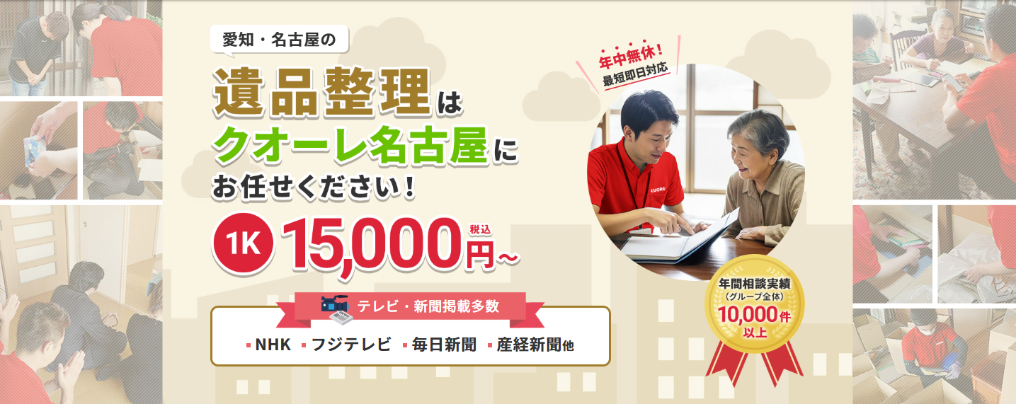 株式会社クオーレ　遺品整理クオーレ名古屋