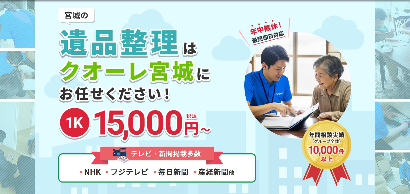 株式会社クオーレ　遺品整理クオーレ宮城