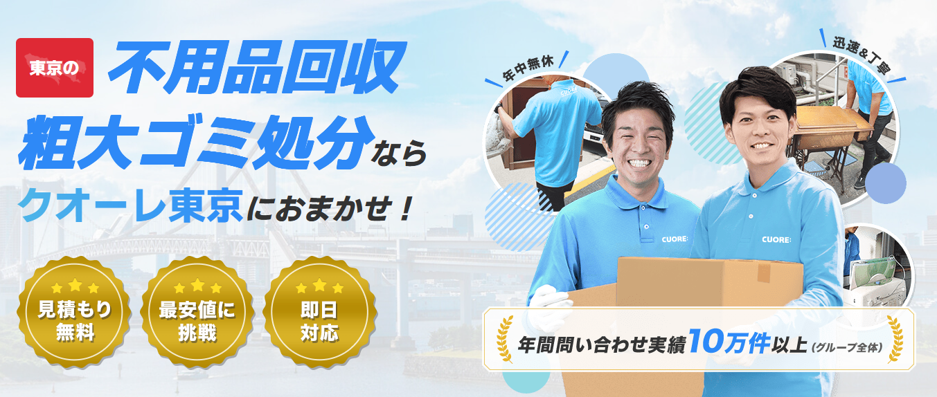 株式会社クオーレ　不要品回収クオーレ東京