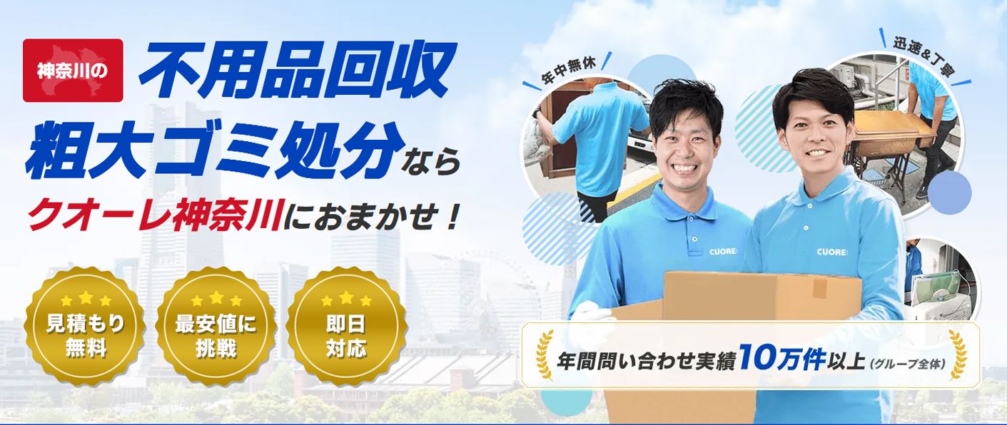 株式会社クオーレ　不要品回収クオーレ神奈川