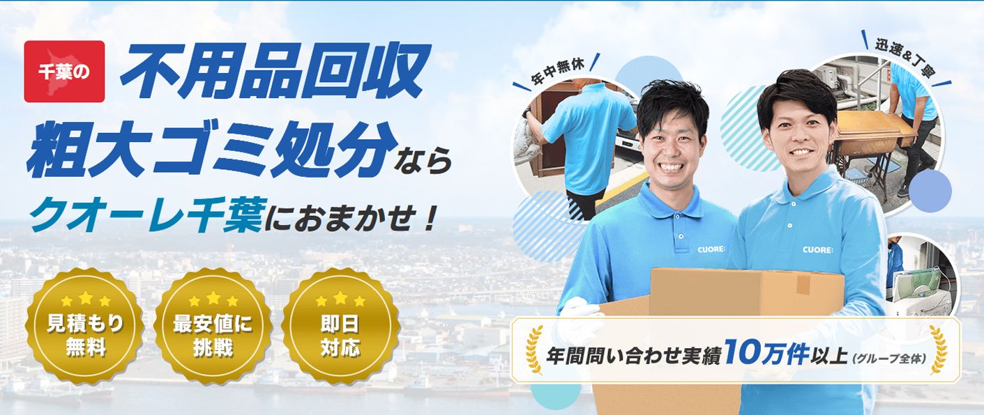 株式会社クオーレ　不要品回収クオーレ千葉