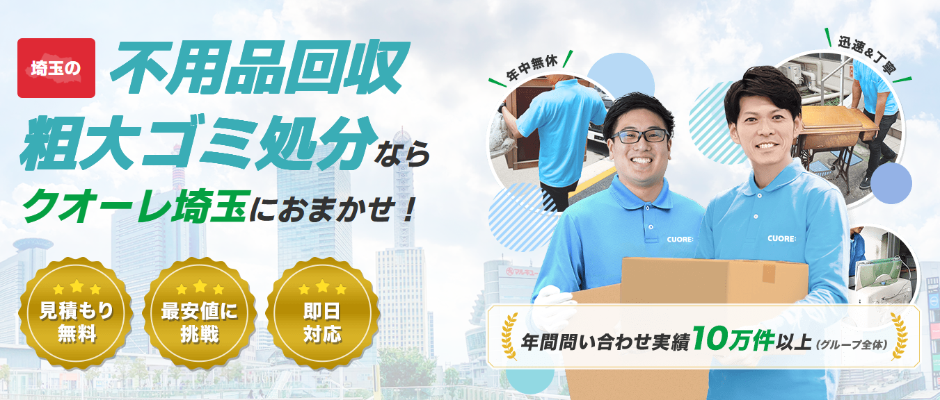 株式会社クオーレ　不要品回収クオーレ埼玉