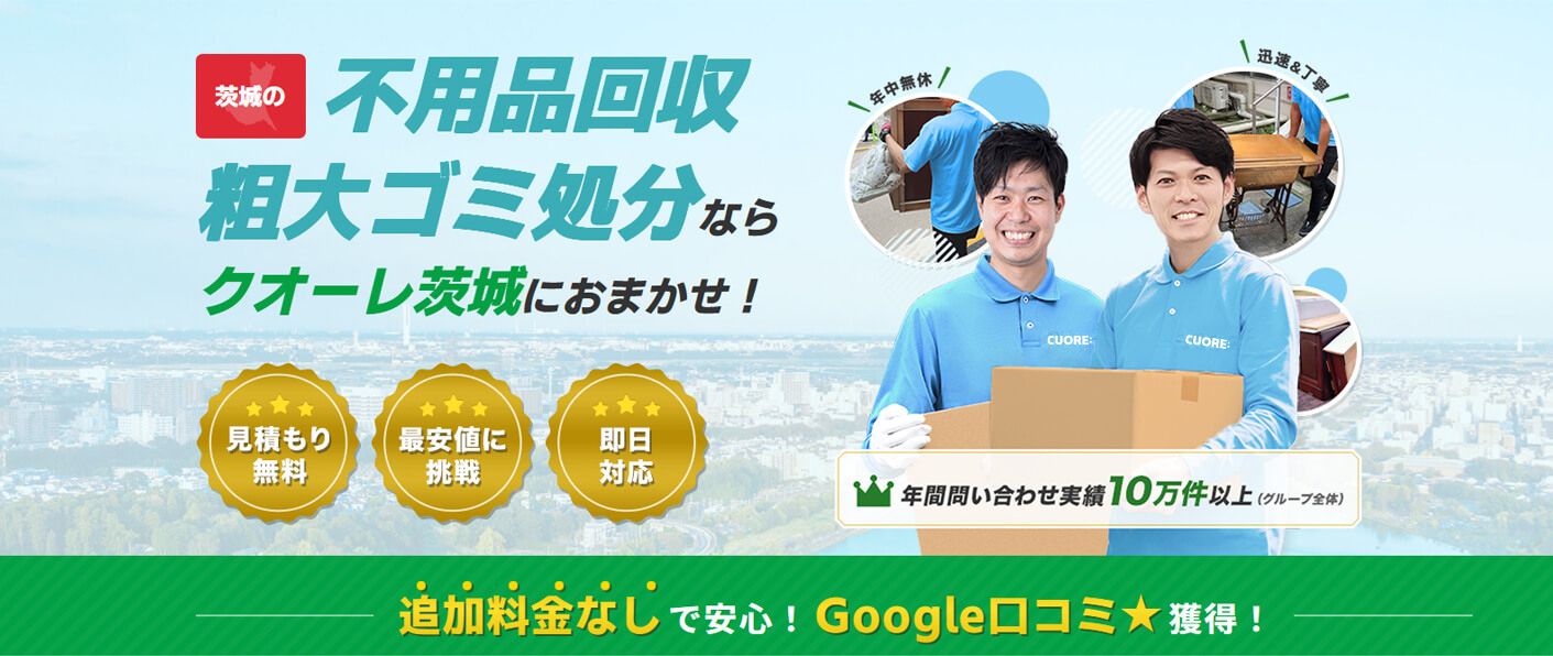 株式会社クオーレ　不要品回収クオーレ茨城