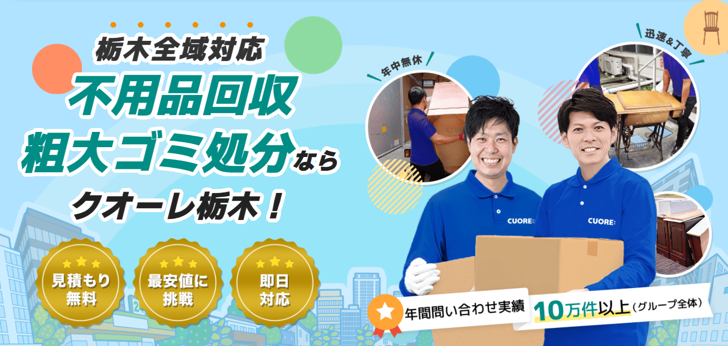 株式会社クオーレ　不要品回収クオーレ栃木