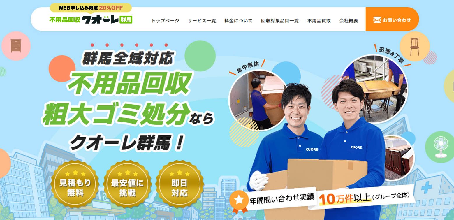 株式会社クオーレ　不要品回収クオーレ群馬