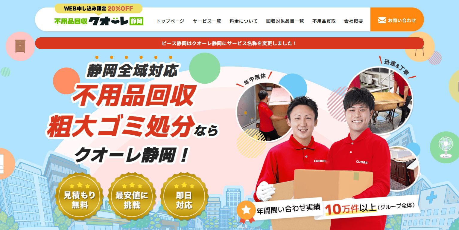 株式会社クオーレ　不要品回収クオーレ静岡