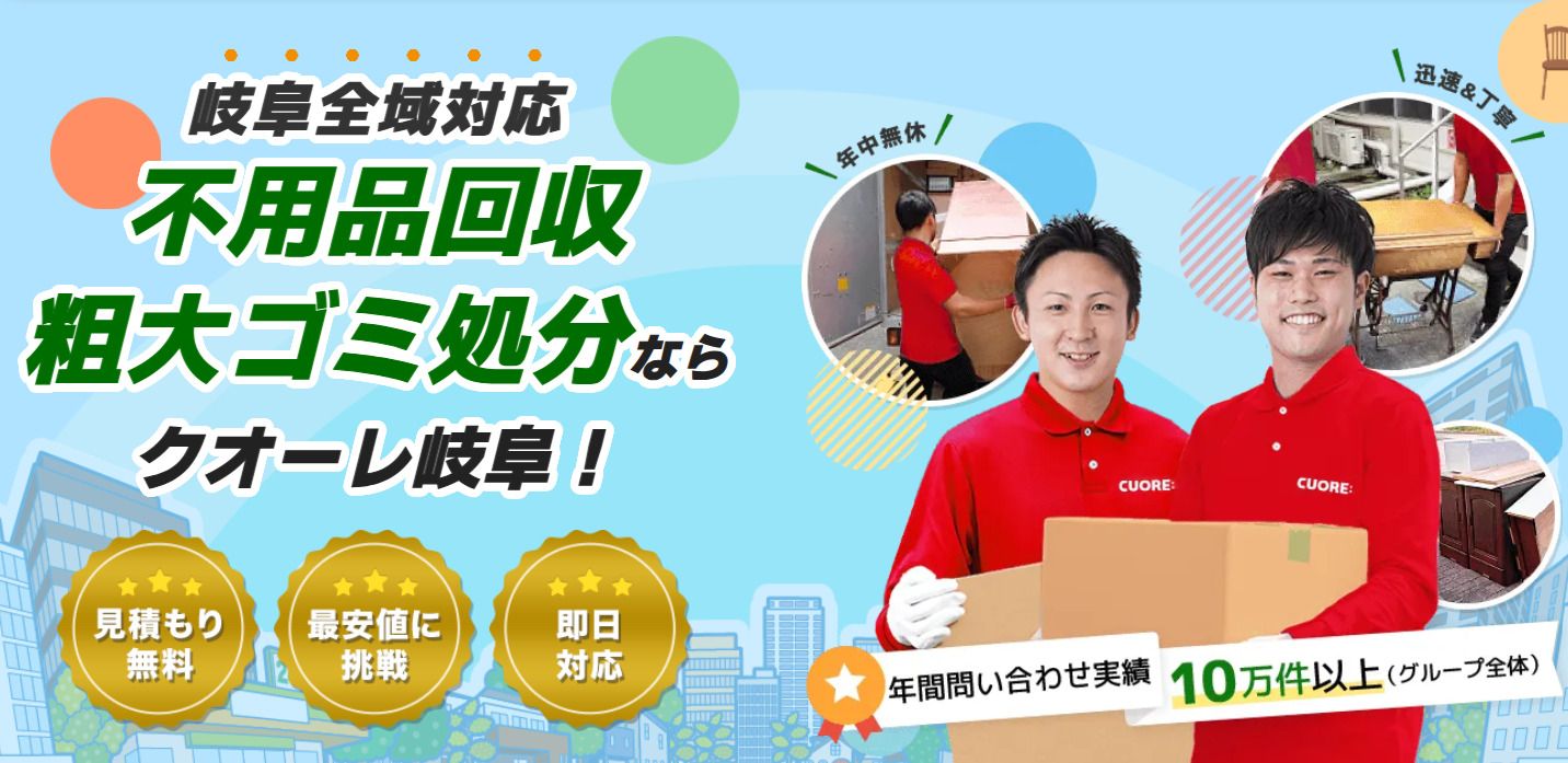 株式会社クオーレ　不要品回収クオーレ岐阜