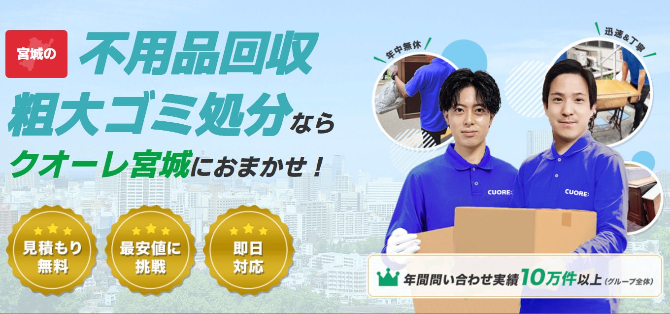 株式会社クオーレ　不要品回収クオーレ宮城