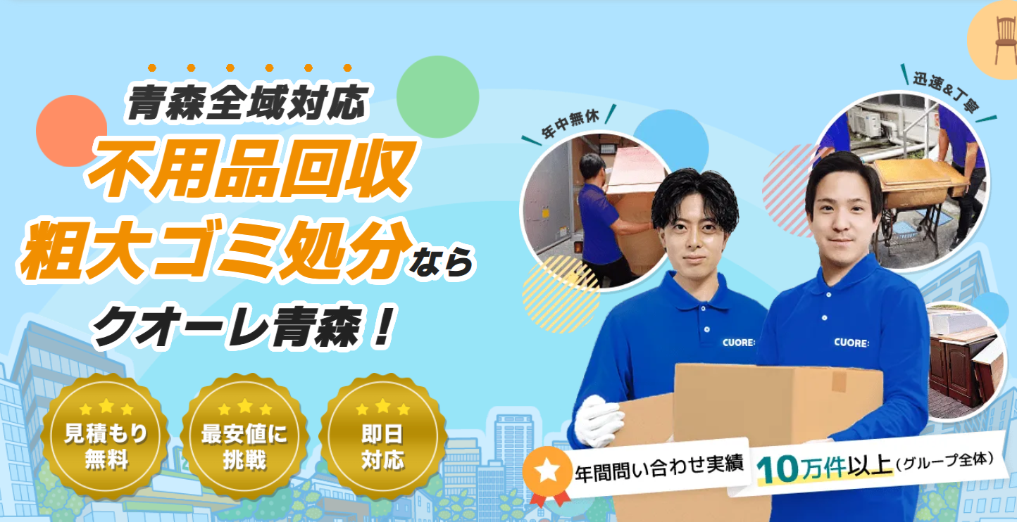 株式会社クオーレ　不要品回収クオーレ青森