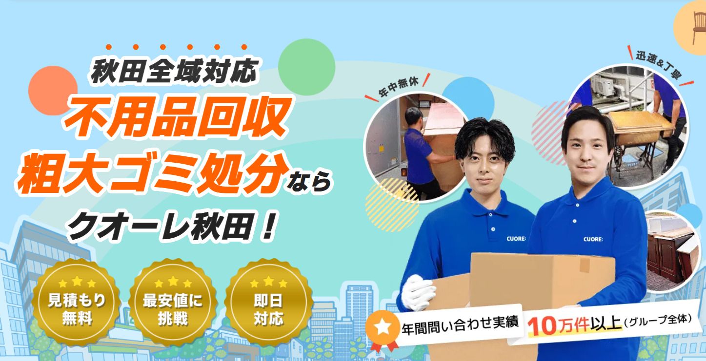 株式会社クオーレ　不要品回収クオーレ秋田