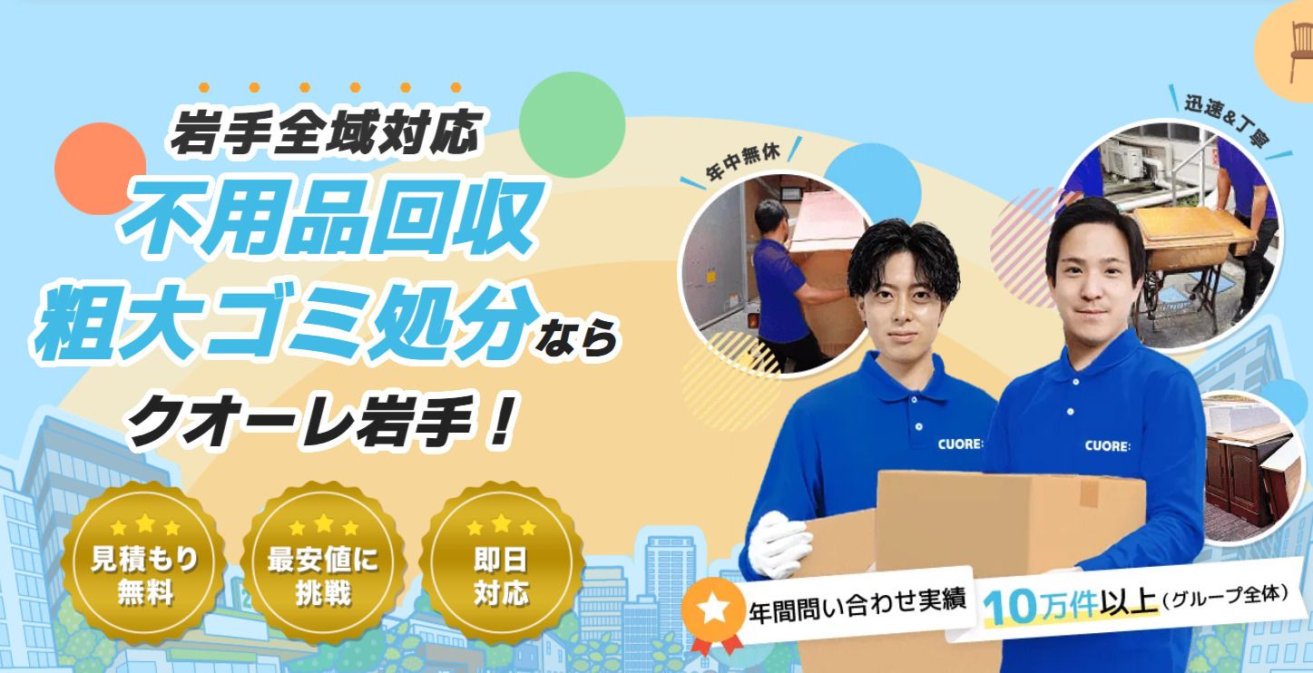 株式会社クオーレ　不要品回収クオーレ岩手