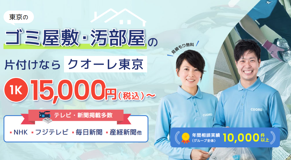 株式会社クオーレ　ゴミ屋敷片付けクオーレ東京