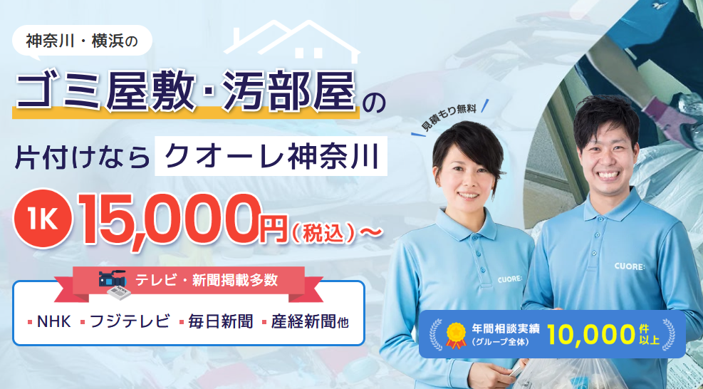 株式会社クオーレ　ゴミ屋敷片付けクオーレ神奈川