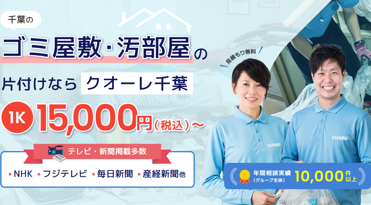 株式会社クオーレ　ゴミ屋敷片付けクオーレ千葉