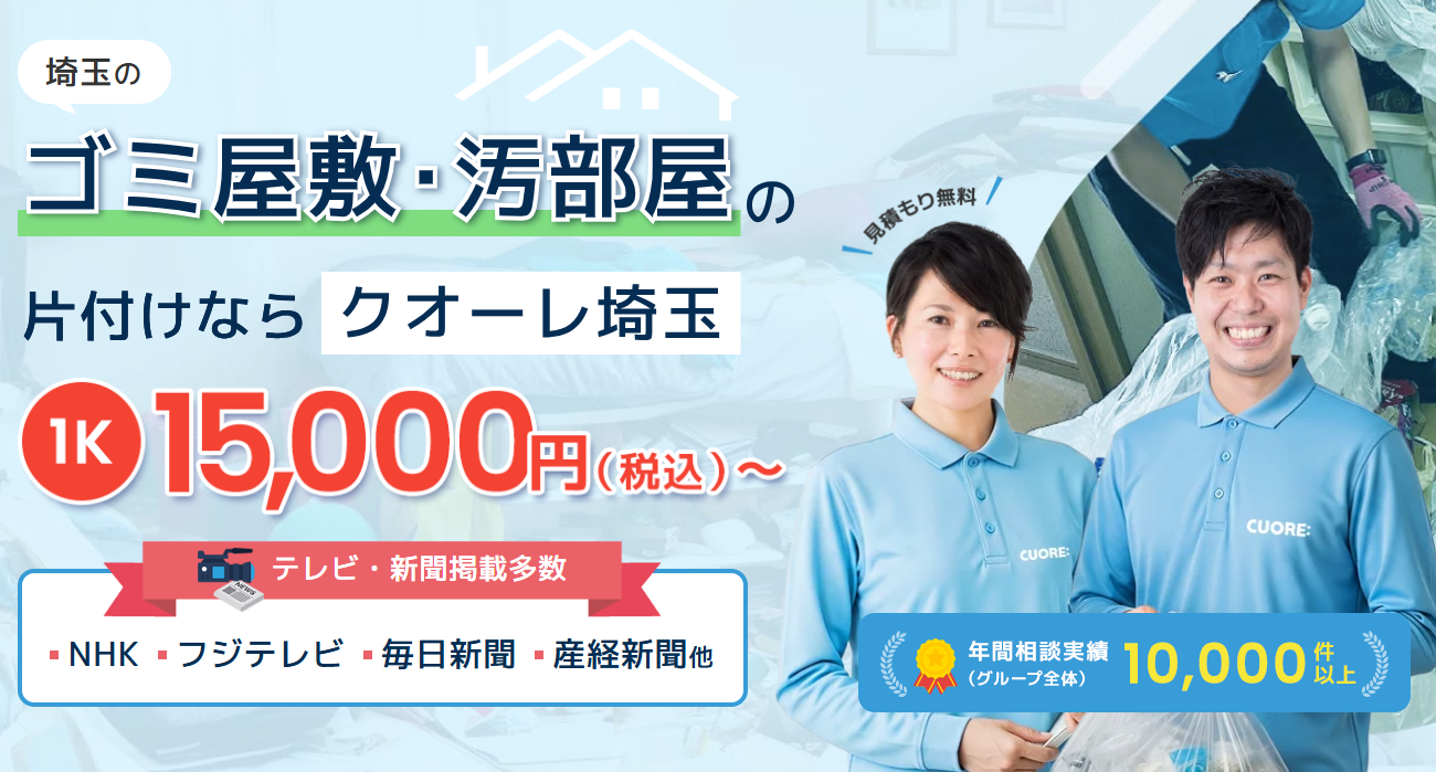 株式会社クオーレ　ゴミ屋敷片付けクオーレ埼玉