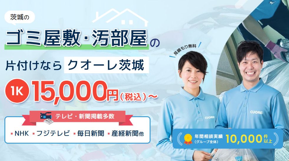 株式会社クオーレ　ゴミ屋敷片付けクオーレ茨城