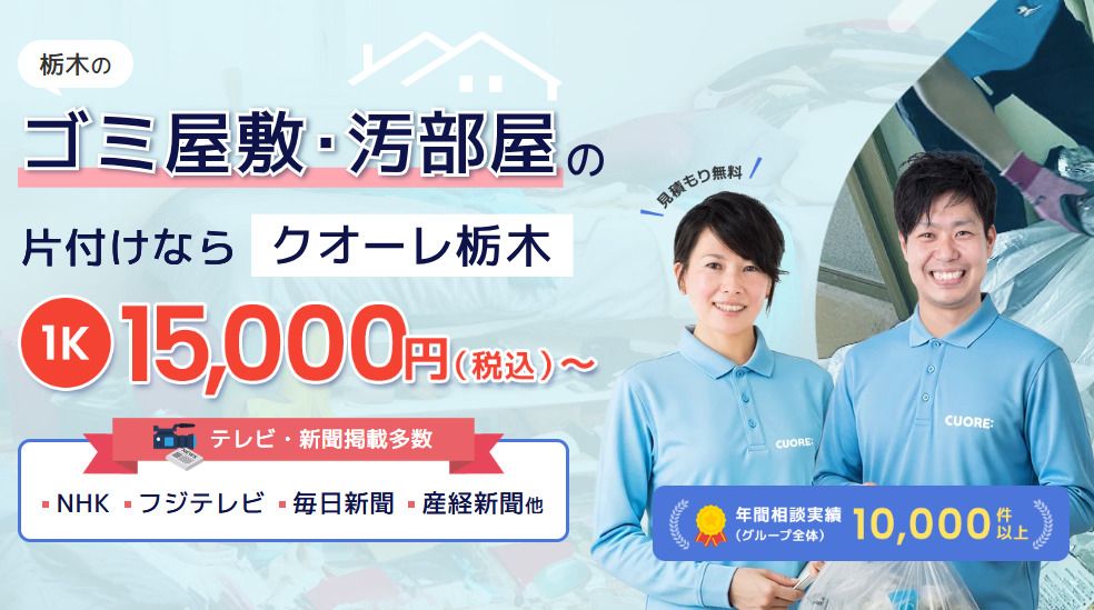 株式会社クオーレ　ゴミ屋敷片付けクオーレ栃木