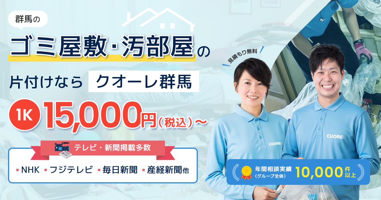 株式会社クオーレ　ゴミ屋敷片付けクオーレ群馬