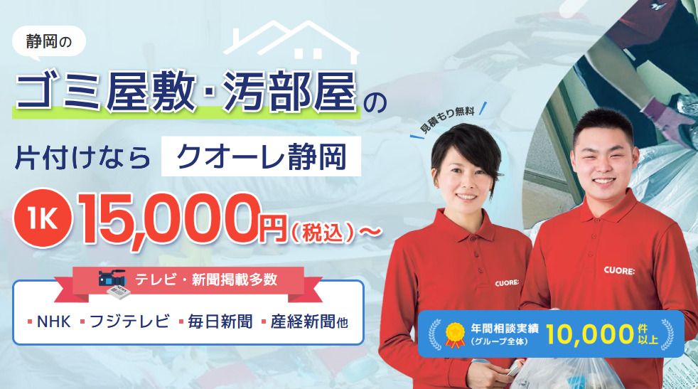 株式会社クオーレ　ゴミ屋敷片付けクオーレ静岡