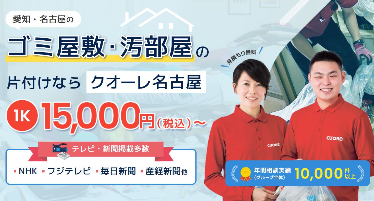株式会社クオーレ　ゴミ屋敷片付けクオーレ名古屋