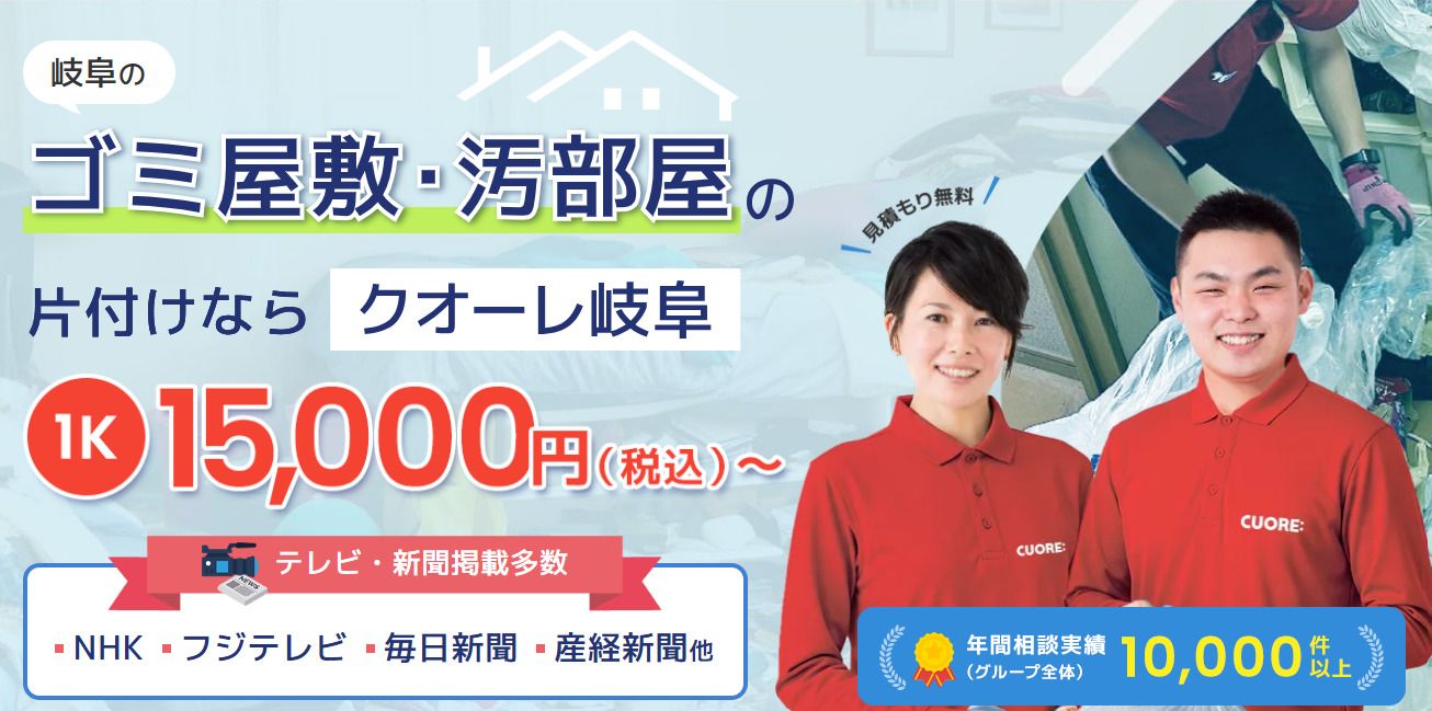 株式会社クオーレ　ゴミ屋敷片付けクオーレ岐阜