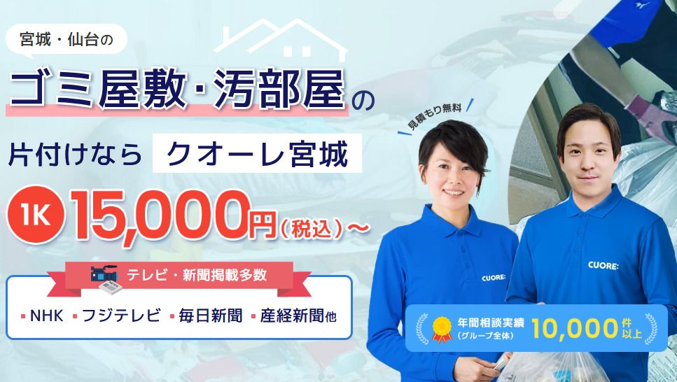 株式会社クオーレ　ゴミ屋敷片付けクオーレ宮城