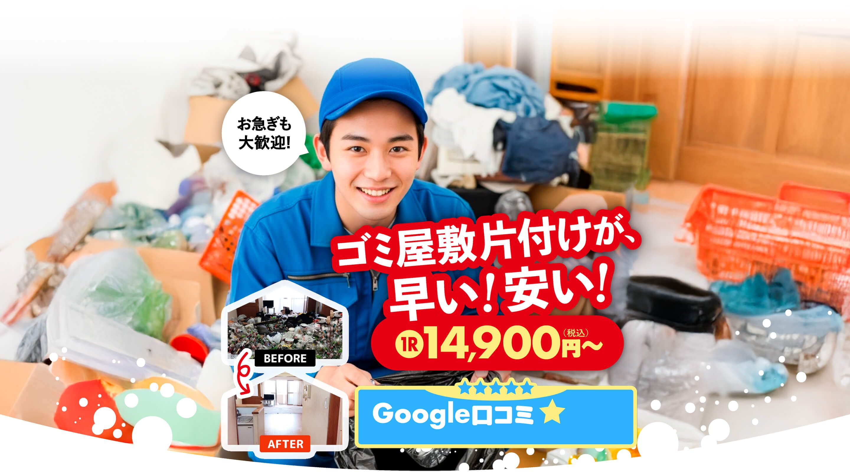 株式会社クオーレ　ゴミ屋敷片付け七福神