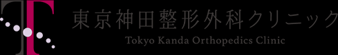 医療法人社団 東整会 東京神田整形外科クリニック