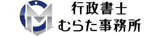行政書士むらた事務所