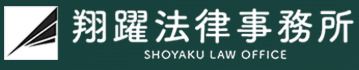 翔躍法律事務所