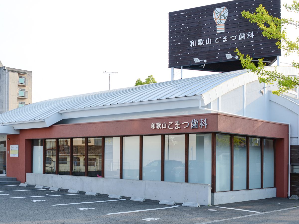 和歌山こまつ歯科